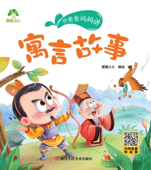 听爸爸妈妈讲·寓言故