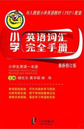 小学英语词汇完全手册