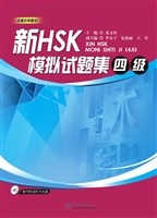 新HSK模拟试题集（四级）