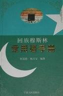 回族穆斯林常用语手册