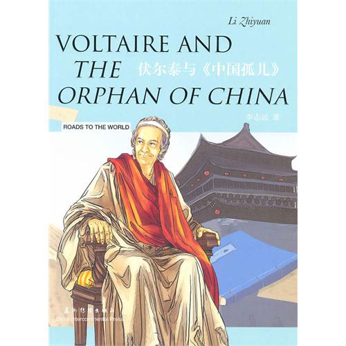 伏尔泰与《中国孤儿》