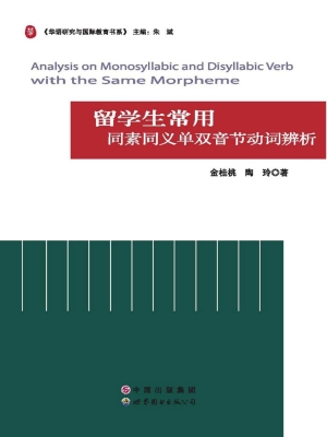 留学生常用同素同义单