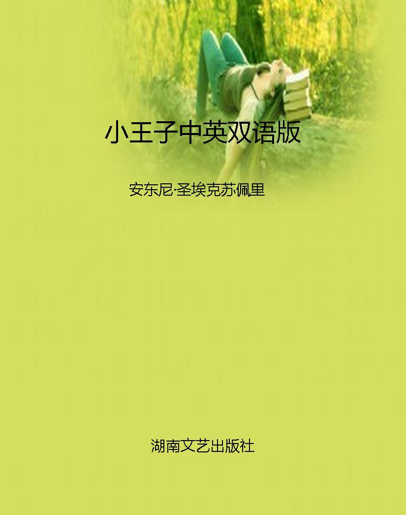 小王子中英双语版