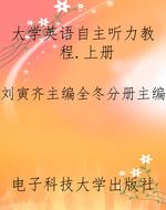 大学英语自主听力教程