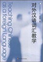 对外汉语词汇教学