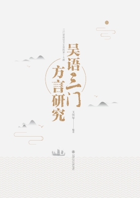 吴语三门方言研究