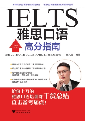 雅思口语高分指南