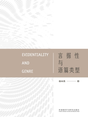 言据性与语篇类型