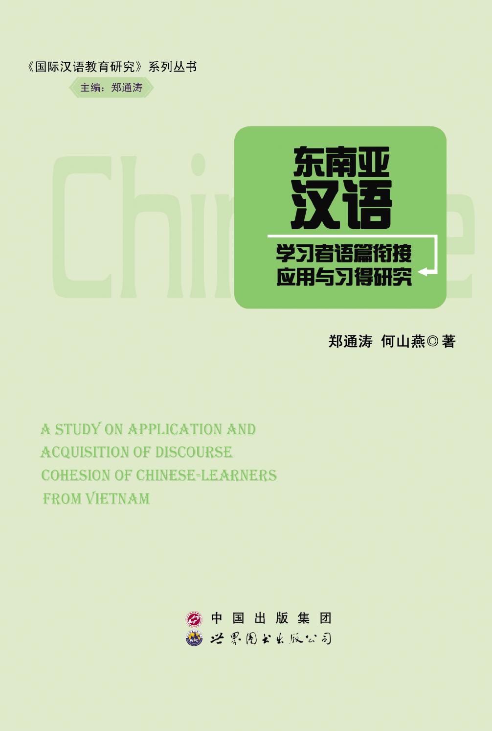 东南亚汉语学习者语篇