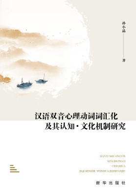 汉语双音心理动词词汇