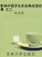 影响中国学生的经典成