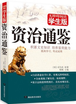 资治通鉴 : 学生版