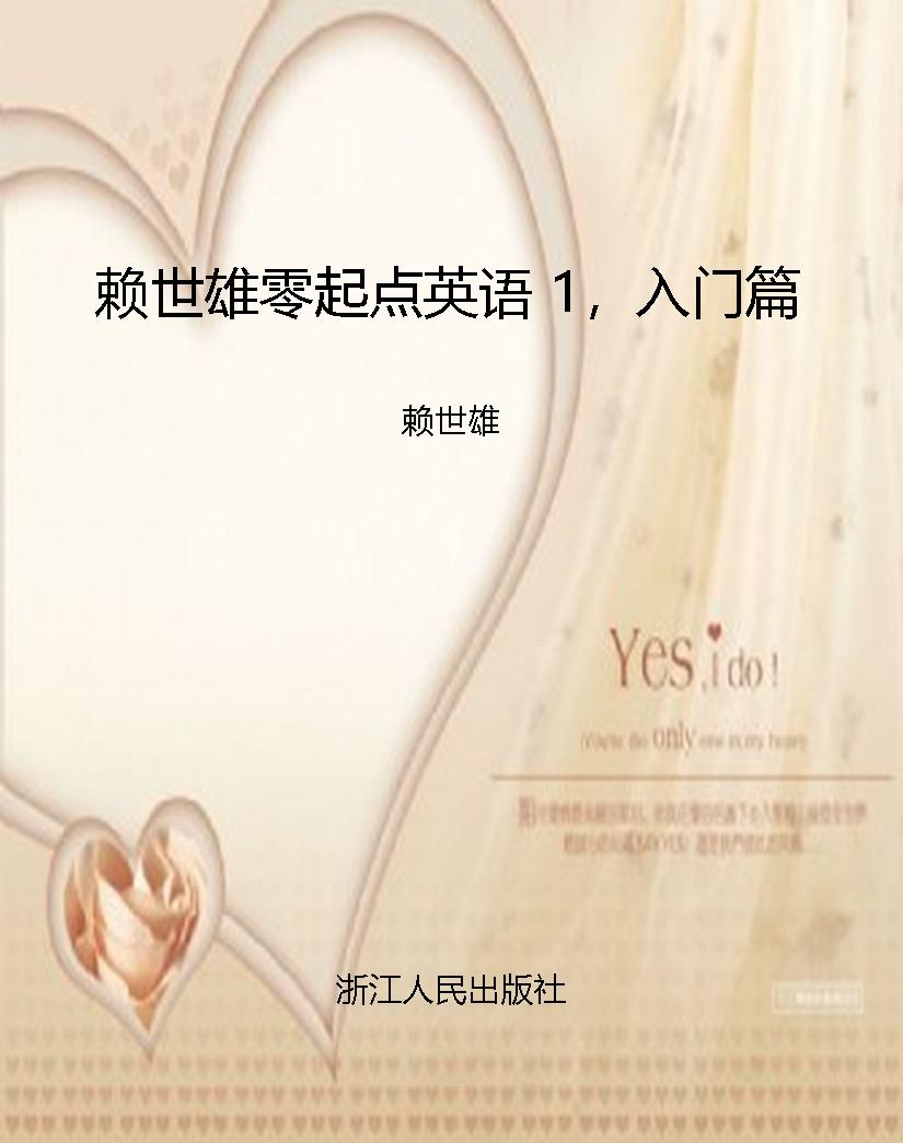 赖世雄零起点英语 1，入