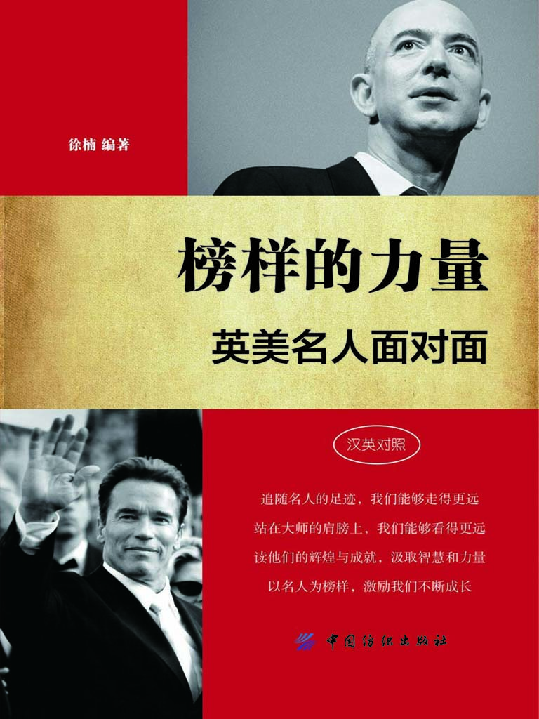 榜样的力量：英美名人面