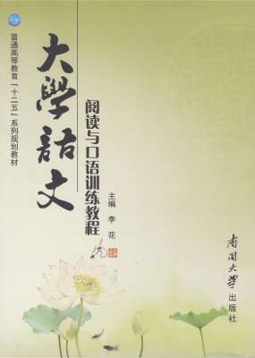 大学语文阅读与口语训