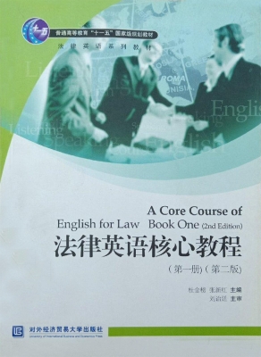 法律英语核心教程（第一