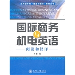 国际商务与机电英语（阅