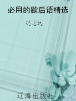 必用的歇后语精选