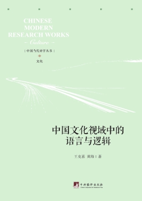 中国文化视域中的语言
