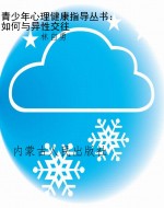 青少年心理健康指导丛