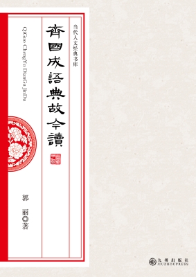 齐国成语典故今读