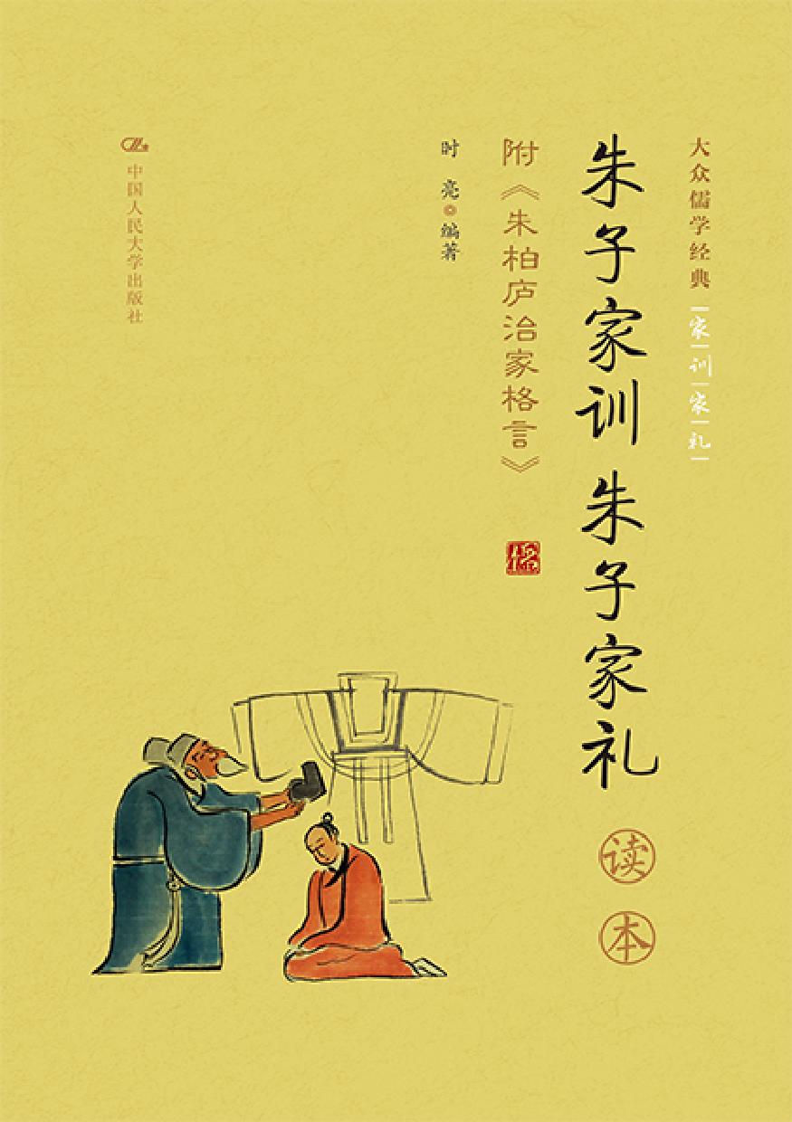朱子家训 朱子家礼读