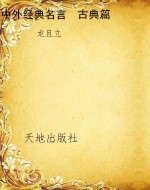 中外经典名言  古典篇