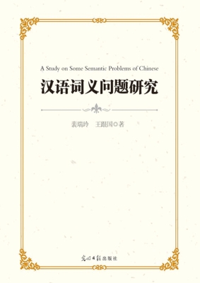 汉语词义问题研究