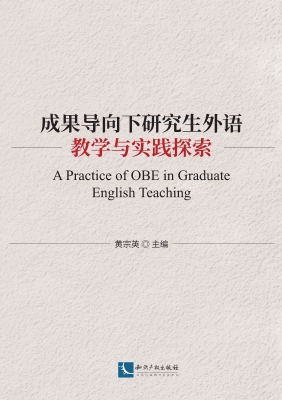 成果导向下研究生外语