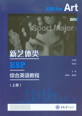 新艺体类ESP综合英语