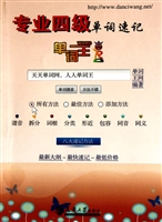 专业四级单词速记