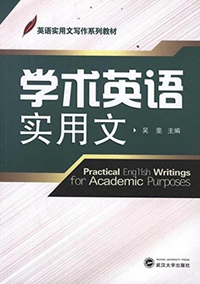 学术英语实用文