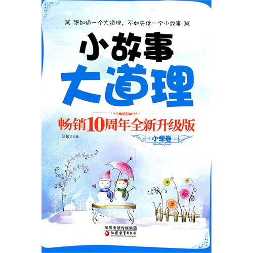 小故事大道理畅销十周