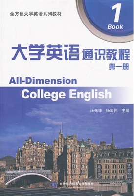 大学英语通识教程（第一