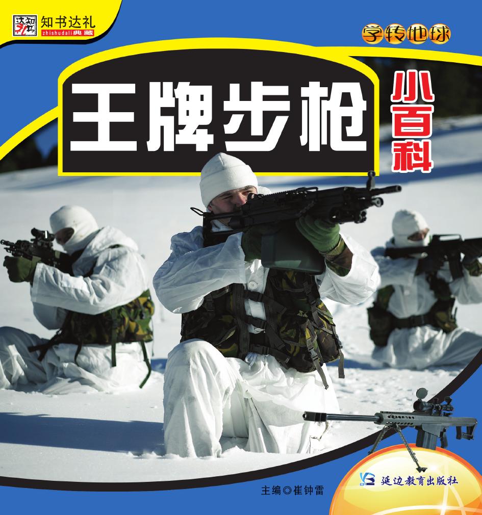 王牌步枪小百科
