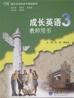 成长英语3教师用书(配