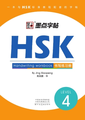 HSK书写练习册·4级