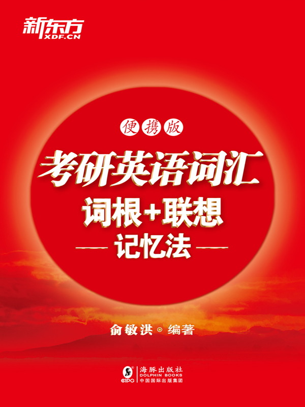 考研英语词汇词根+联