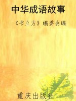 中华成语故事