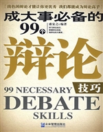 成大事必备的99个辩论