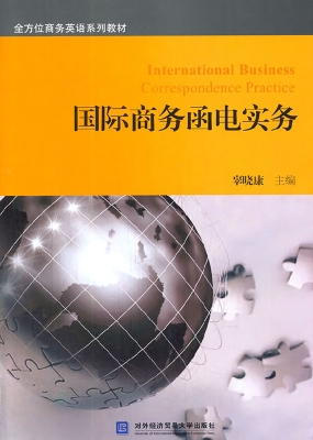 国际商务函电实务