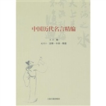 中国历代名言精编