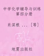 中学化学辅导与训练  