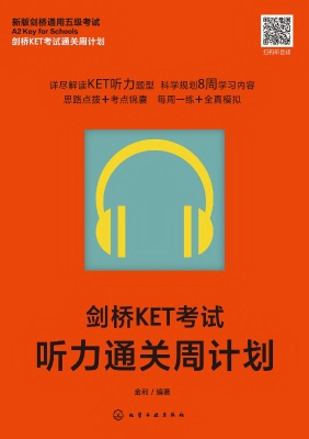 剑桥KET考试听力通关