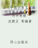 当代中国少年儿童报刊