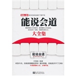 能说会道大全集