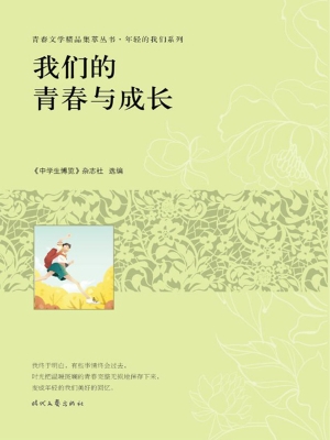 我们的青春与成长