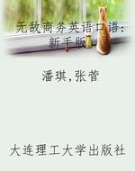 无敌商务英语口语：新手