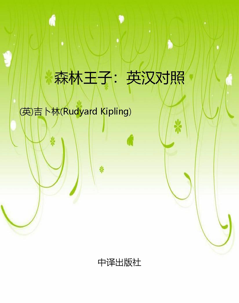 森林王子：英汉对照