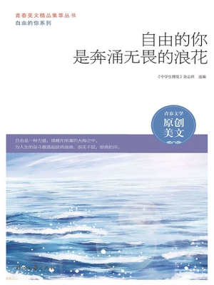自由的你是奔涌无畏的